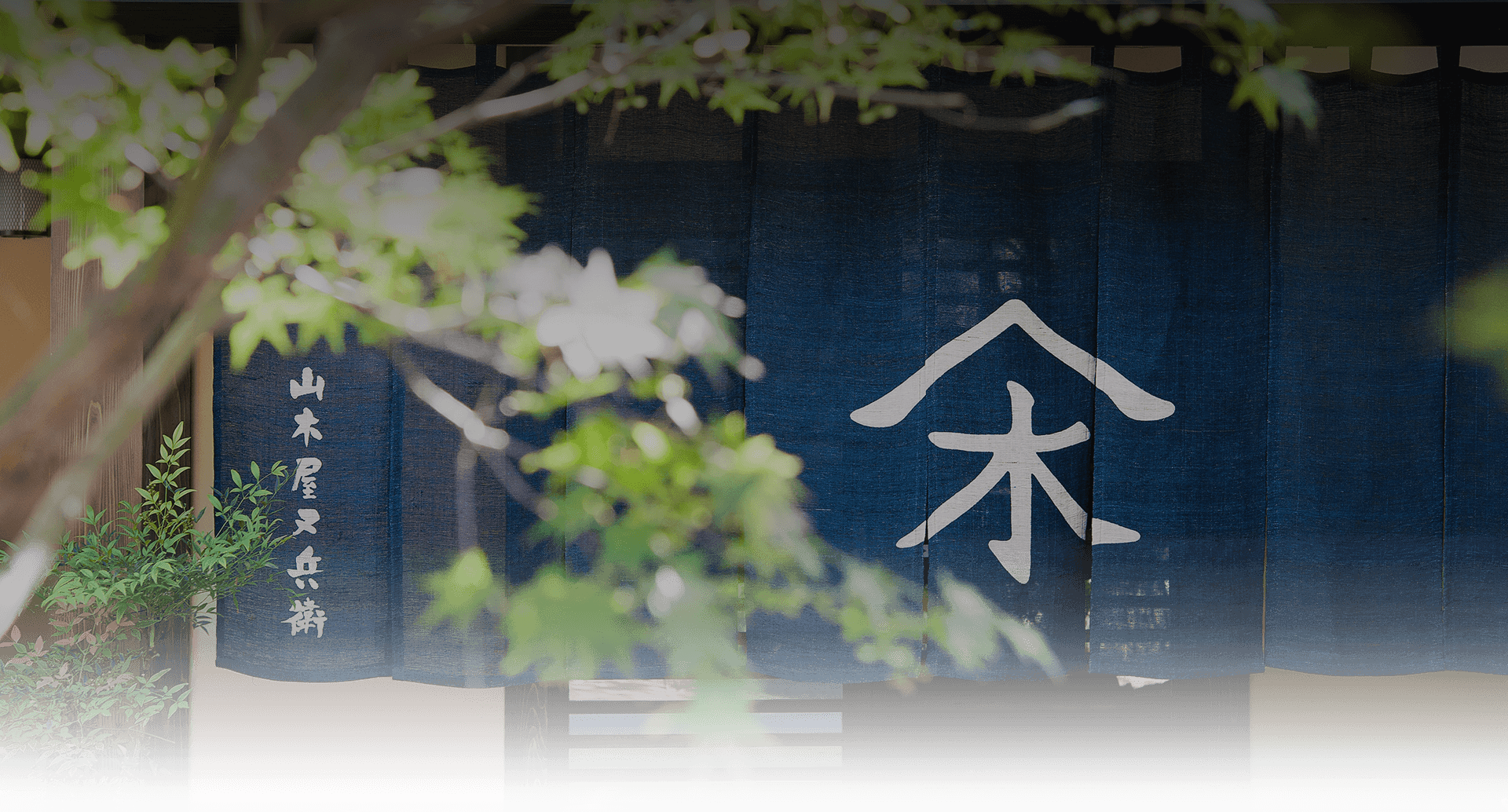 山木館:イメージ